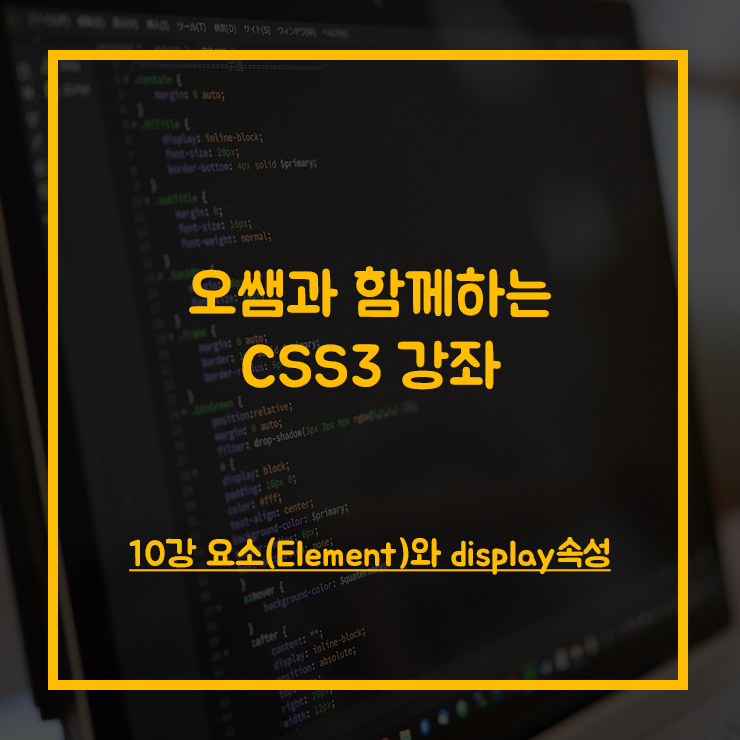 [CSS3강좌] 10강 요소(Element)와 display속성