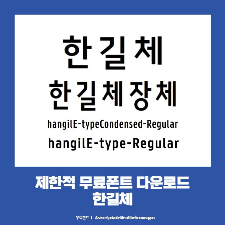  제한적 무료폰트 - 한길체 다운로드