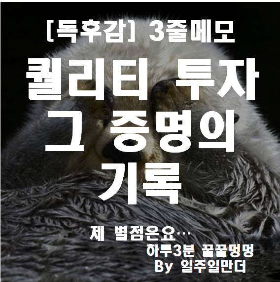 퀄리티 투자 그 증명의 기록 테리 스미스 독후감