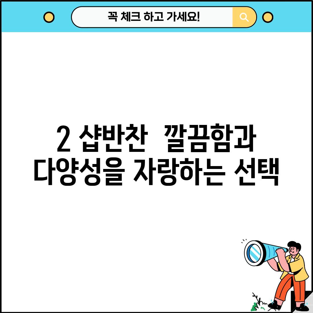 2. 샵반찬:  깔끔함과 다양성을 자랑하는 선택!