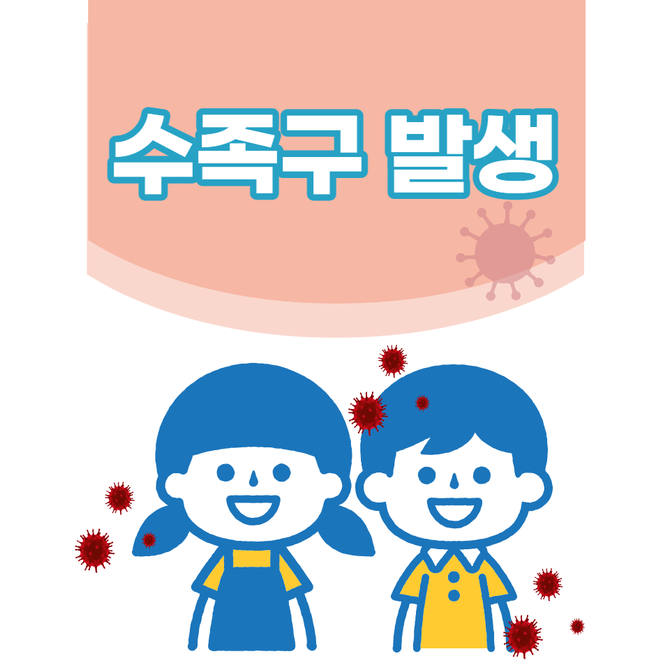  여름철 비상! 어린이집 전염병 수족구 증상 및 잠복기간