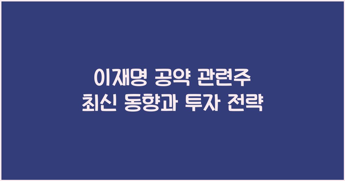 이재명 공약 관련주