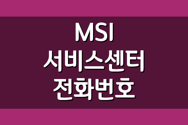 MSI 서비스센터 전화번호 및 운영시간