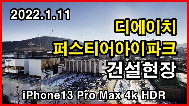  디에이치퍼스티어아이파크 건설현장 Seoul Apartment | 아이폰13프로맥스 4K HLG HDR | 개포동 | 2022년 1월 11일