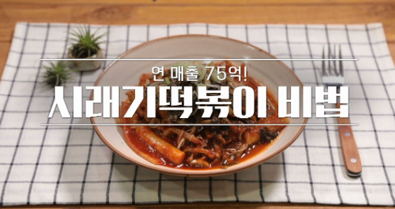  알토란 윤재욱 셰프 시래기떡볶이 레시피