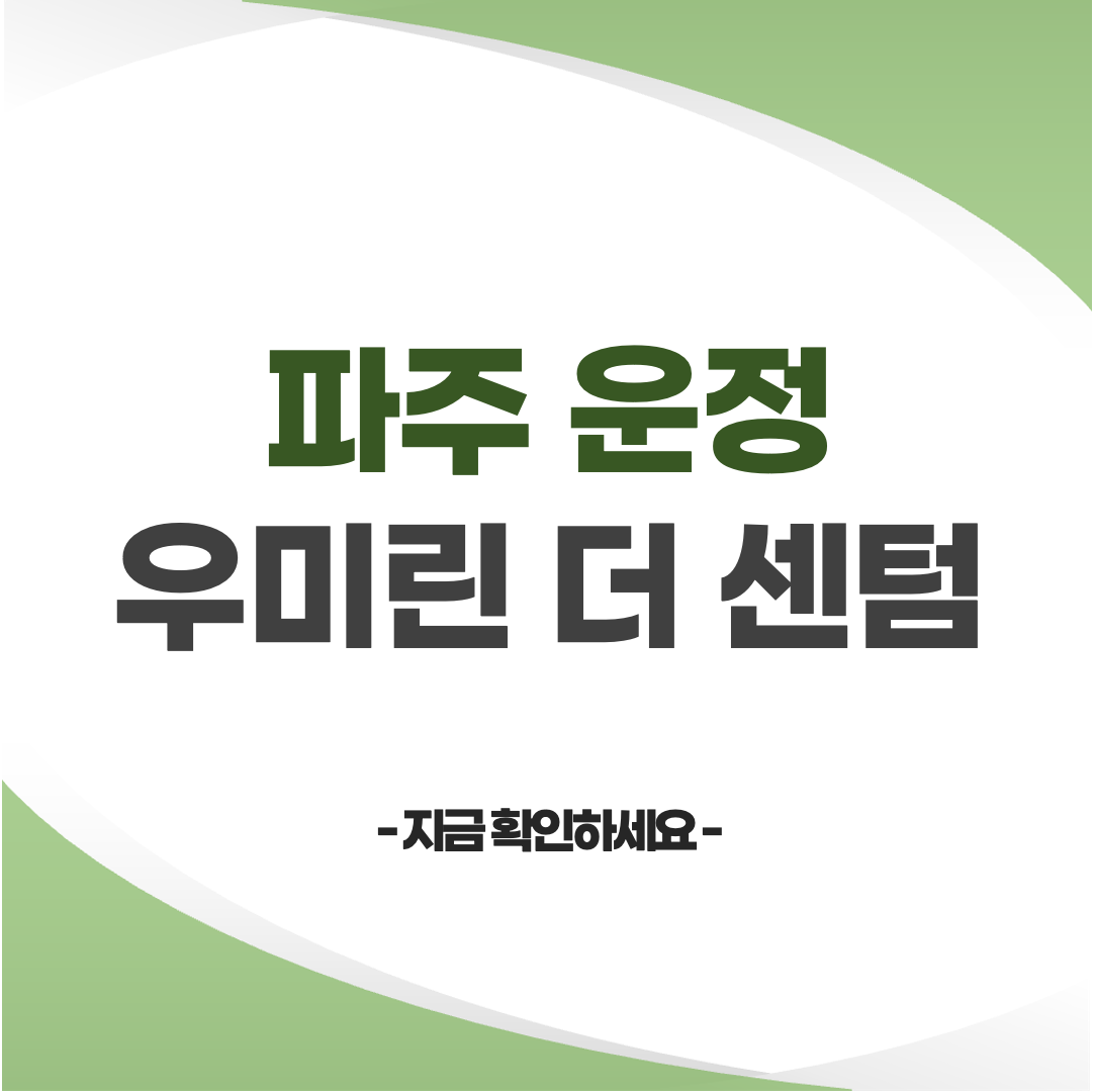 파주 운정 우미린 더 센텀