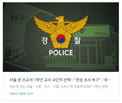 서울 한 초교서 1학년 교사 극단적 선택…"진상 조사 촉구"