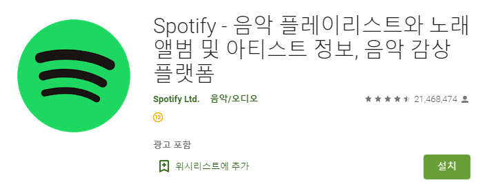 스포티파이 다운로드 음원스트리밍 서비스 드디어 한국