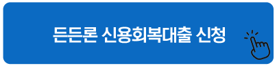 든든론 신용회복대출 신청