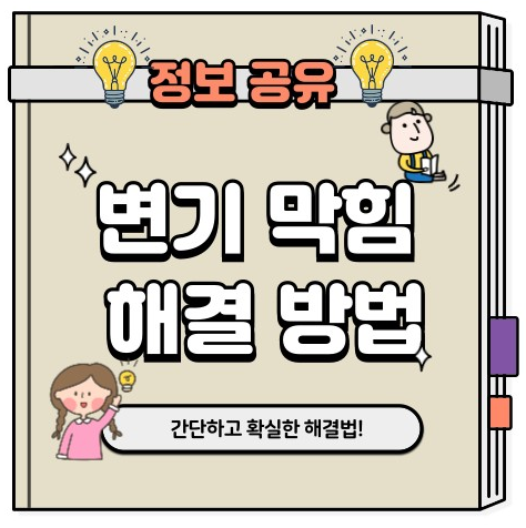 변기 막힘 종류별 해결 방법