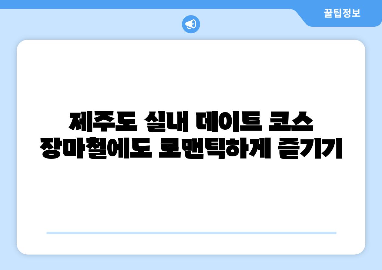 제주도 실내 데이트 코스 장마철에도 로맨틱하게 즐기기