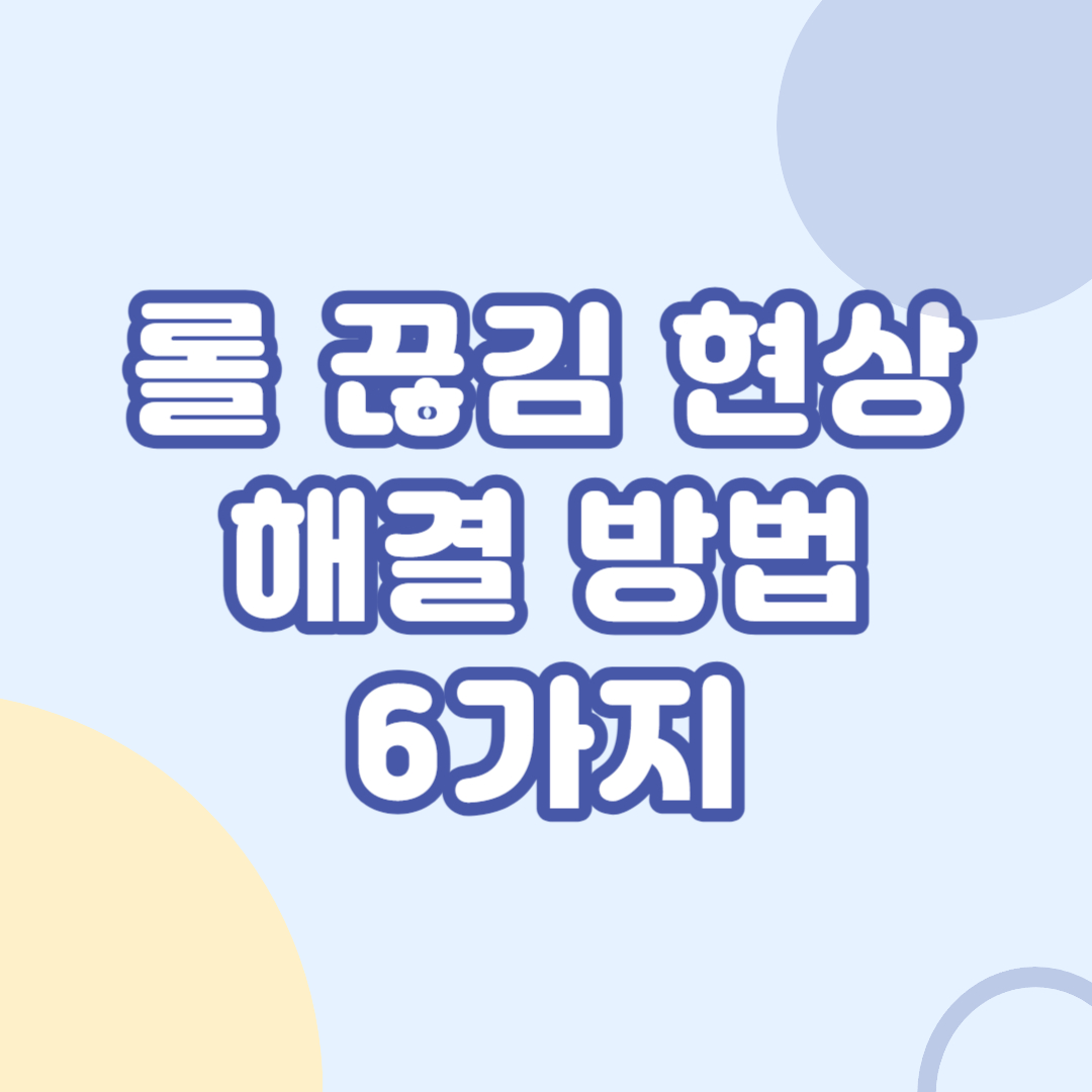 롤-끊김-현상-해결-방법