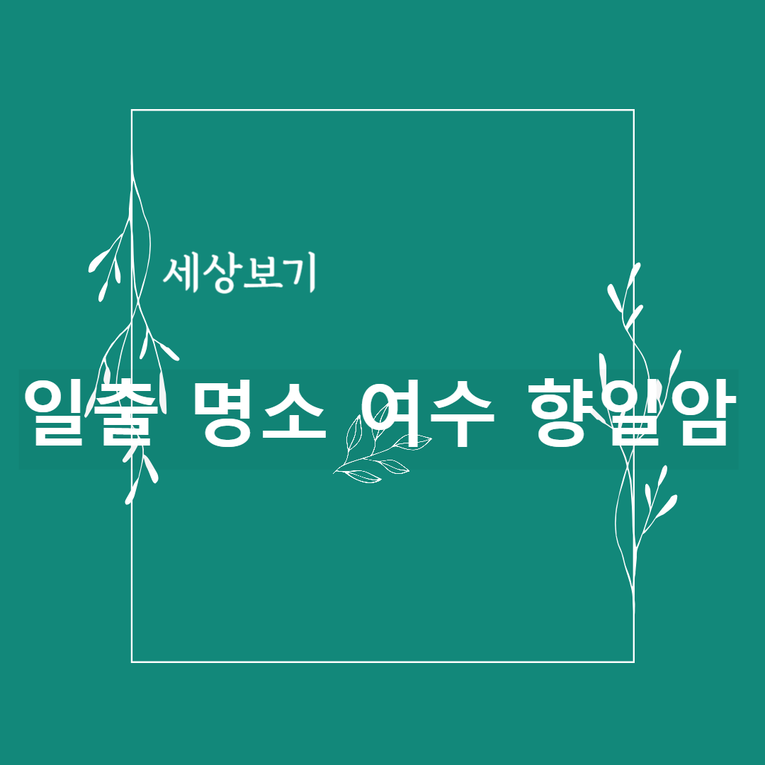 여수 항일암