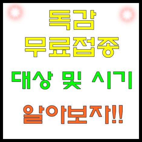  독감 무료접종 대상 및 시기 장소 유아 임산부 확인해봐요