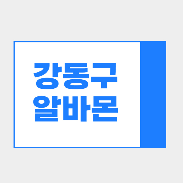 강동구-알바몬-구인구직-홈페이지-일자리-포장-편의점-올리브영-동네-꿀-단기-문서작성-고수익-쿠팡