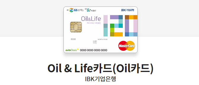 Oil & Life카드(Oil카드)
