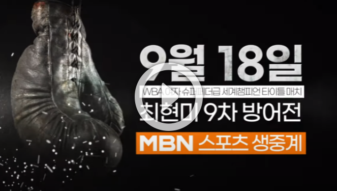  최현미 복싱 권투 중계 여자복싱 타이틀 9차 방어전 시모네 다 실바