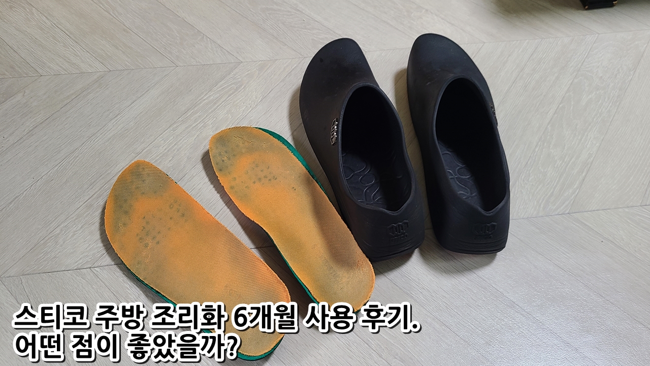  스티코 주방 조리화 6개월 사용 후기. 어떤 점이 좋았을까?