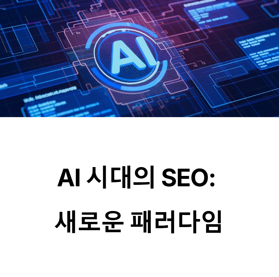 AI 시대 검색엔진에 사랑받는 블로그 관련 이미지