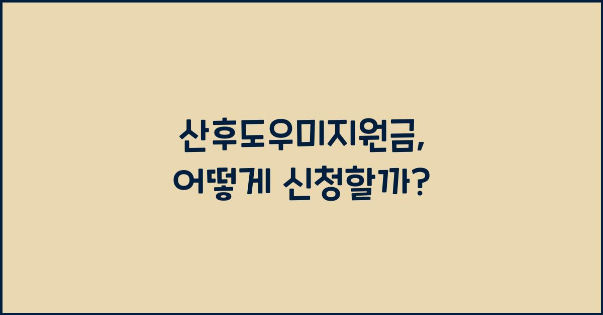 산후도우미지원금