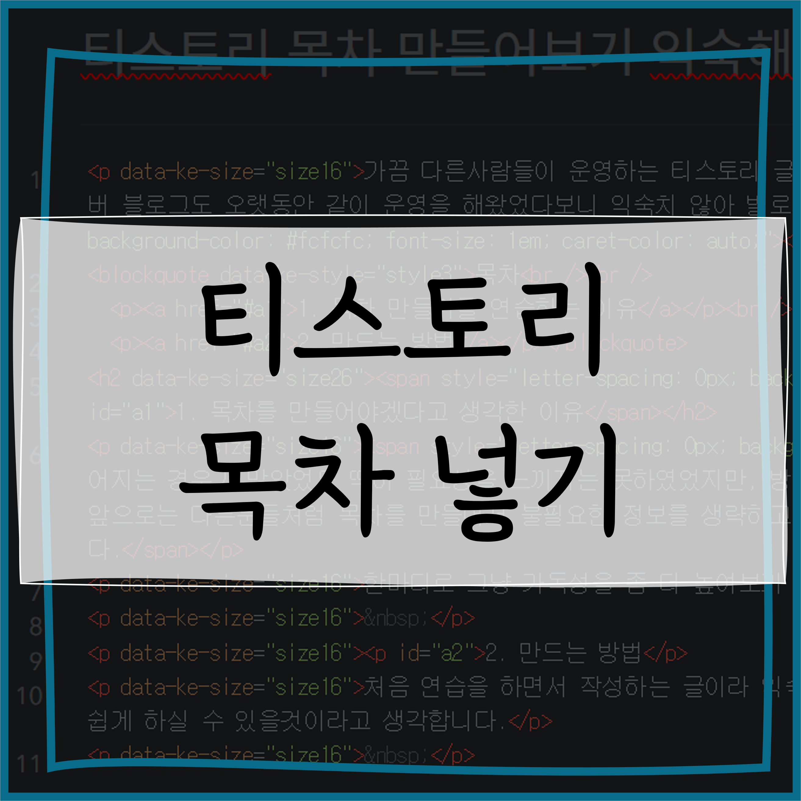  티스토리 목차 만들어보기 익숙해지기위한 HTML 편집 방법