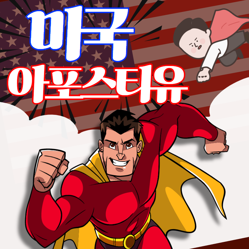  미국 아포스티유와 번역 및 공증? 5분컷으로 신청!