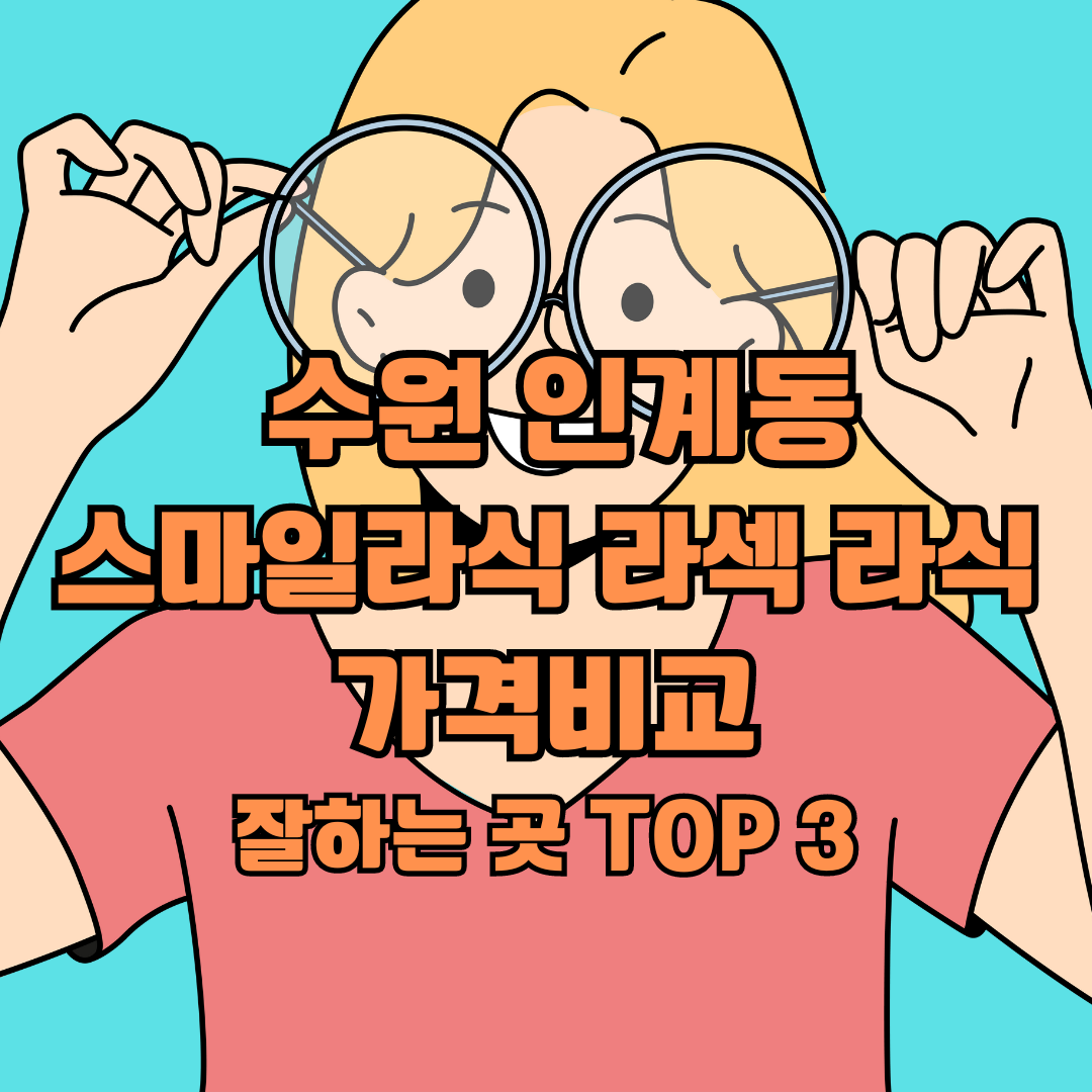 수원 인계동 스마일라식 라섹 라식 가격비교&#44; 잘하는 곳 TOP 3 추천