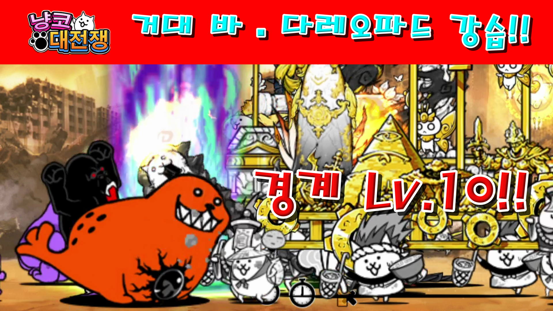  냥코대전쟁 거대 바·다레오파드 강습 경계 Lv.10