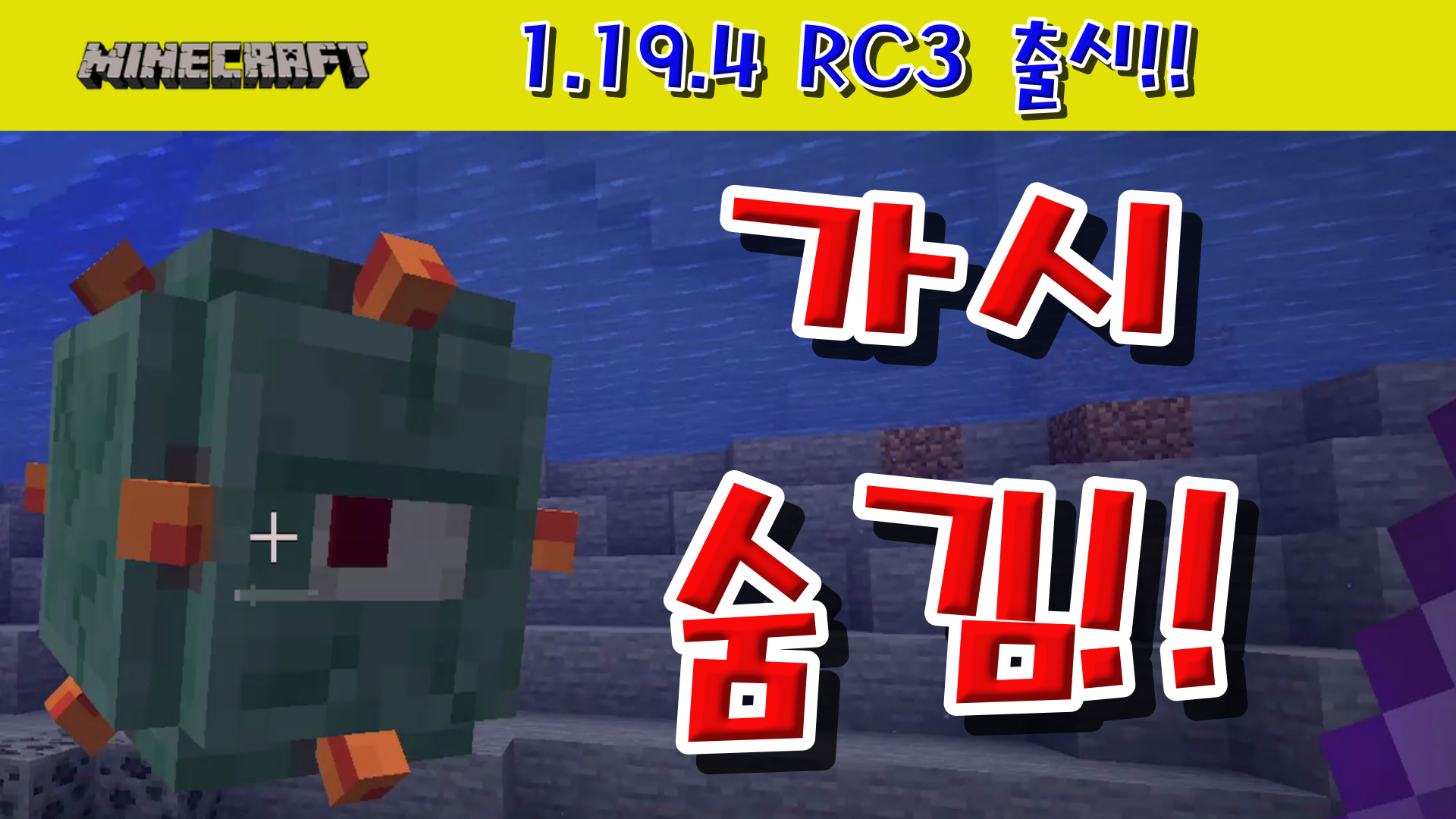  마인크래프트 1.19.4 RC3 출시!!!