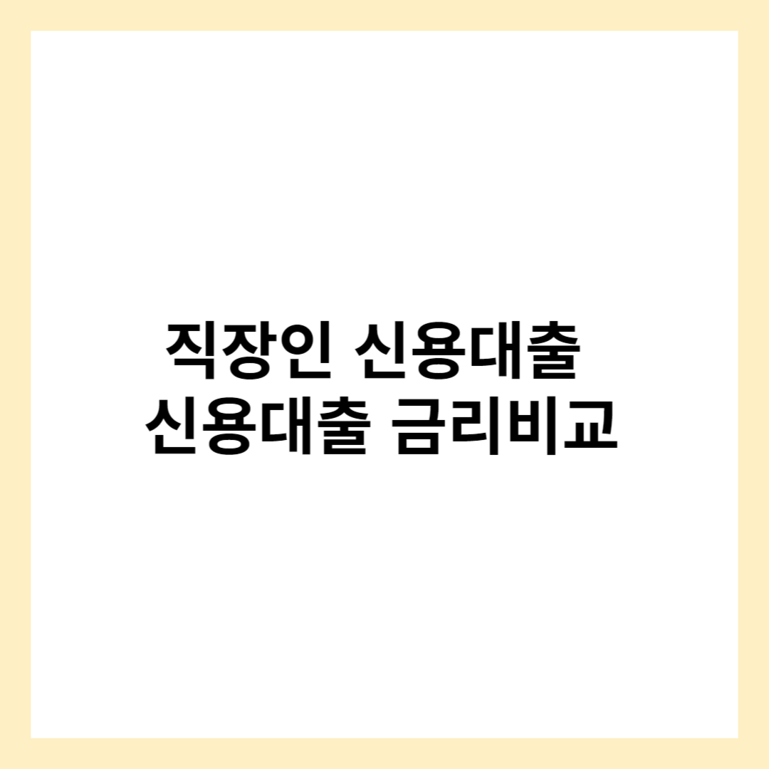 직장인 신용대출 금리비교