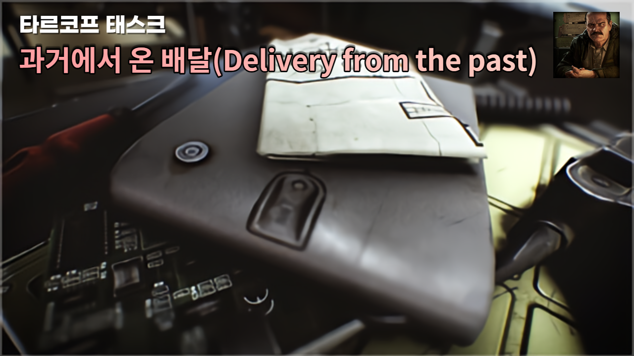  타르코프 퀘스트 - 프라퍼 "과거에서 온 배달(Delivery from the past)"