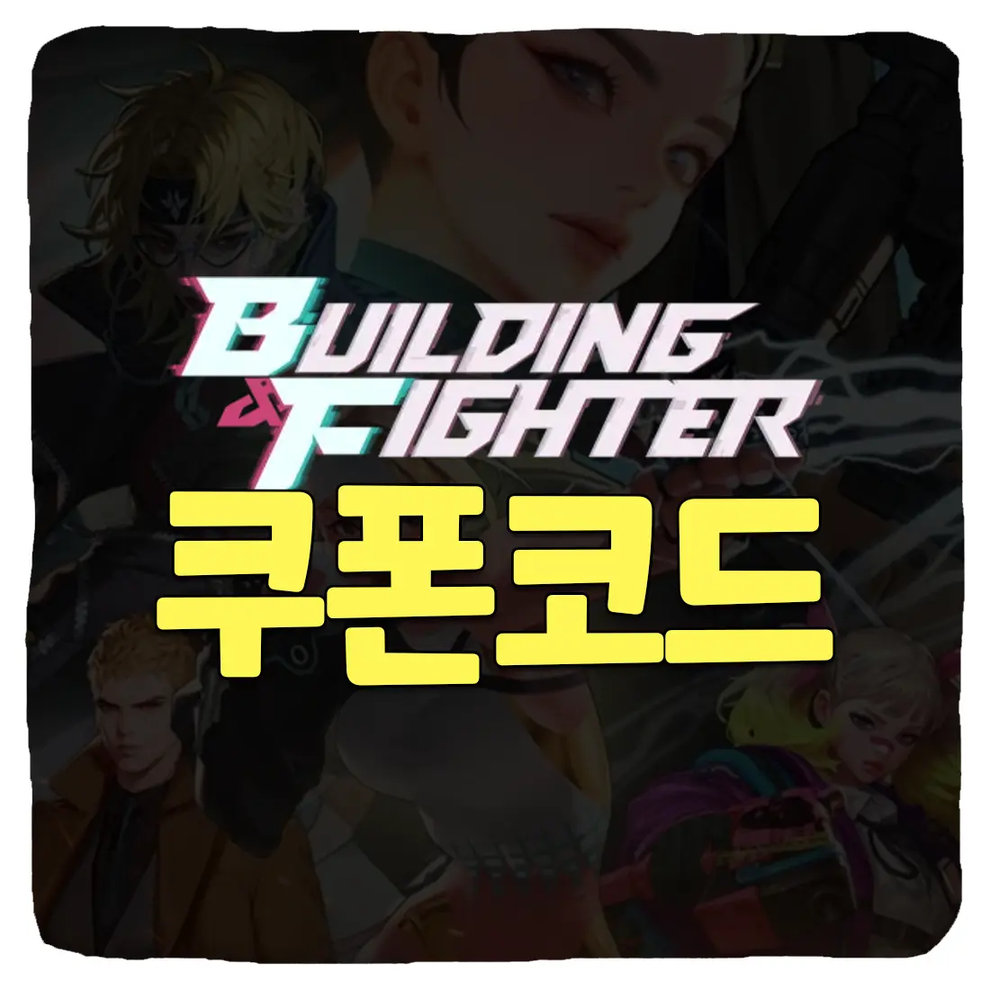  빌딩앤파이터 쿠폰 번호 및 입력 방법 2023년