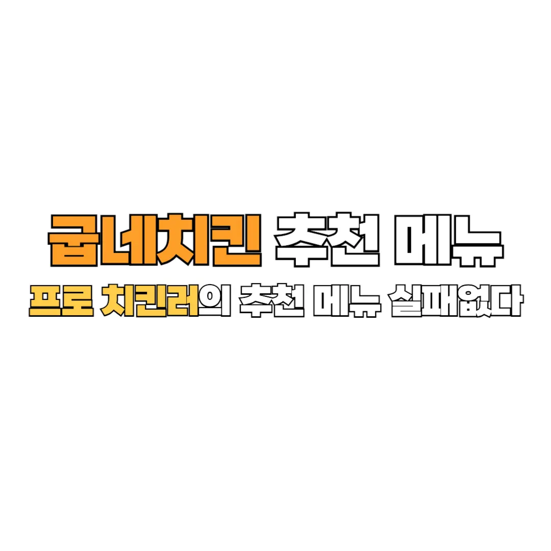 굽네치킨 추천 메뉴