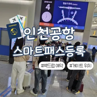 인천공항 스마트패스 등록 백드랍_10