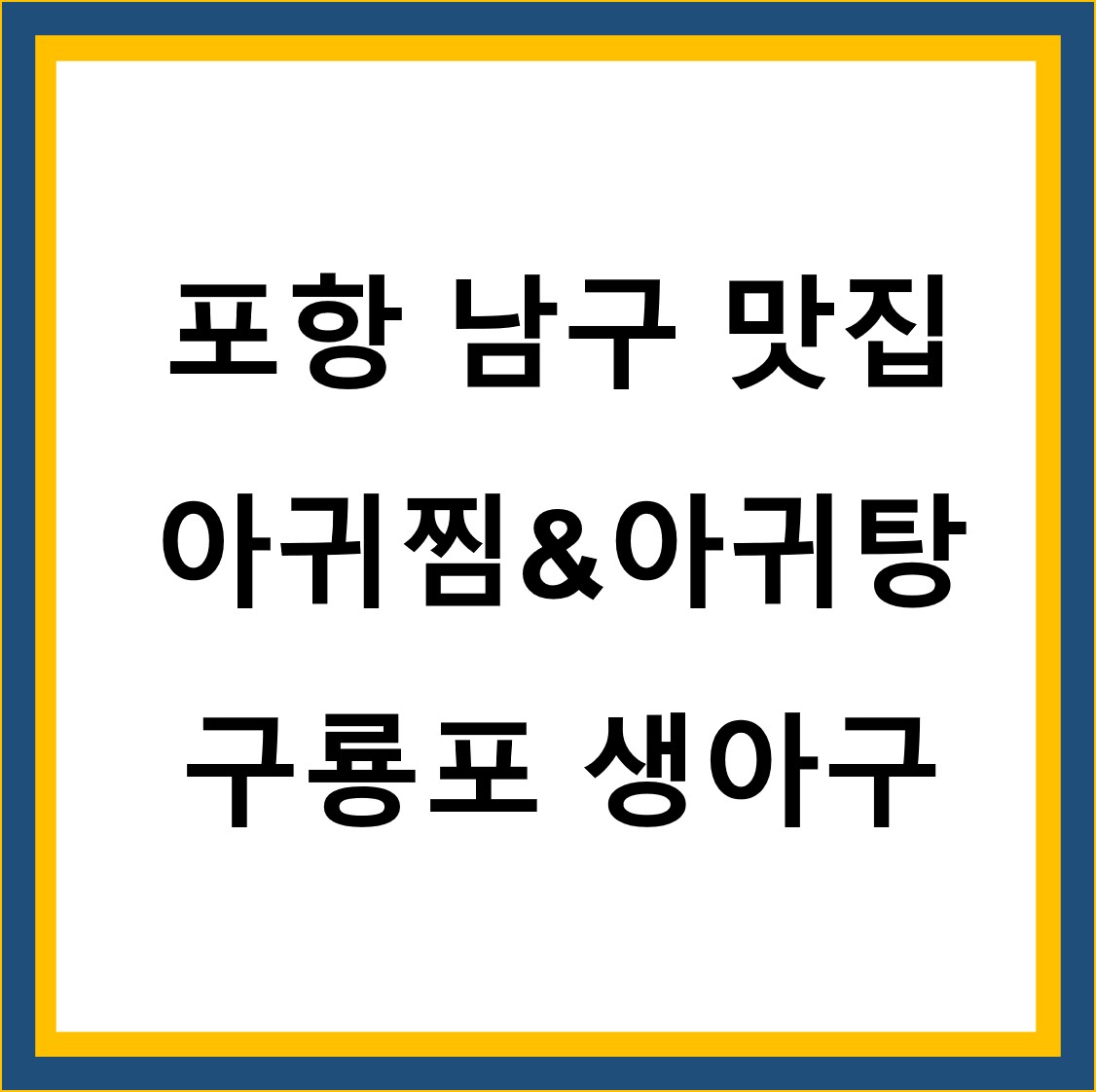  아귀찜 아귀탕 구룡포생아구 포항 남구 맛집