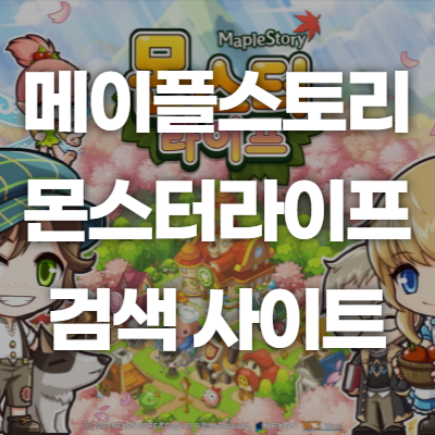 메이플스토리 몬스터라이프 검색 사이트 메이플스토리 몬스터라이프 검색 사이트