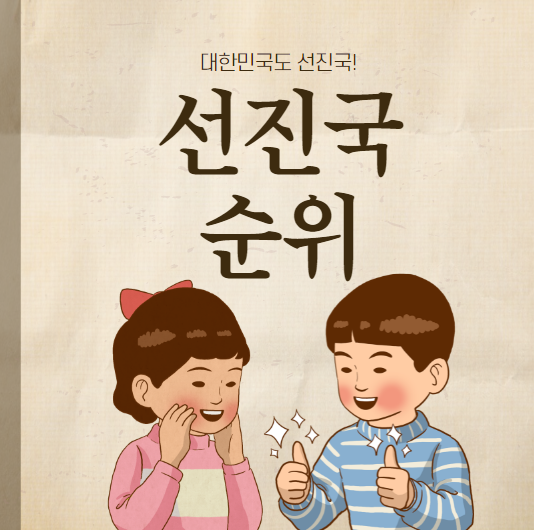  선진국 순위 정확히 알아보겠습니다