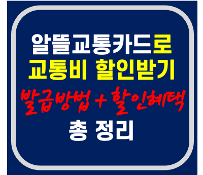  알뜰교통카드 발급받기_짠테크 시작