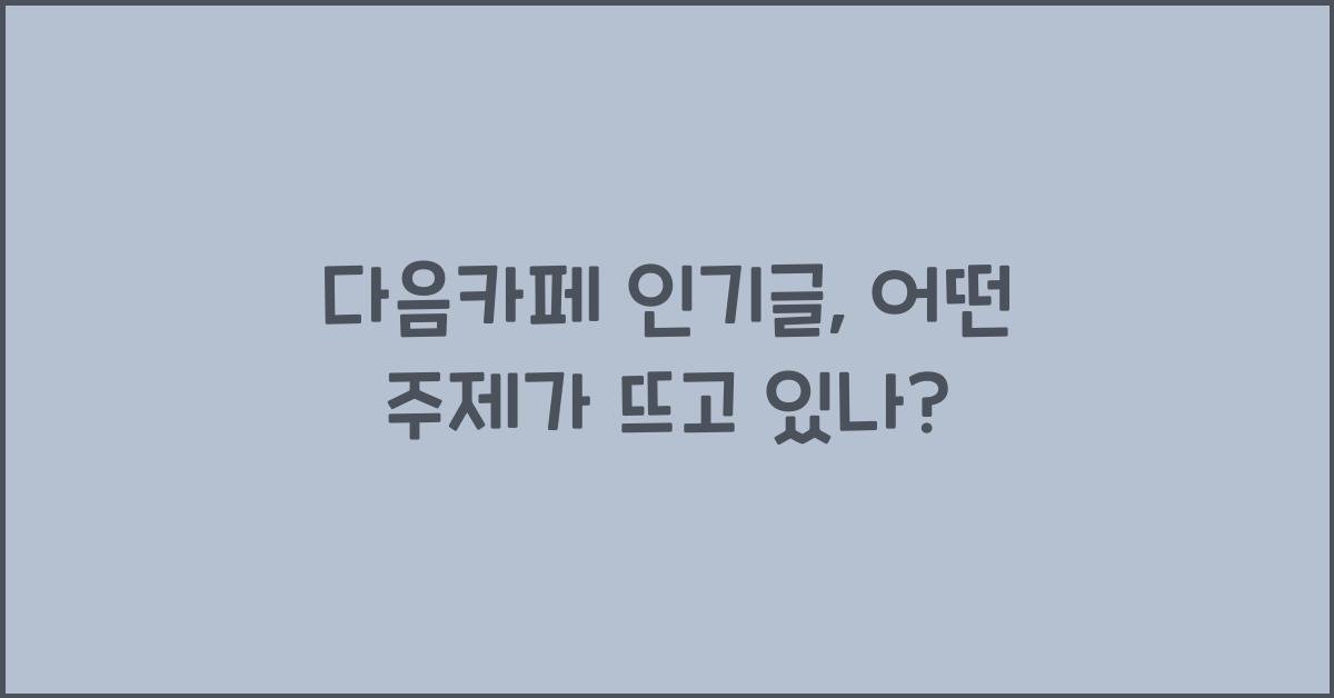 다음카페 인기글