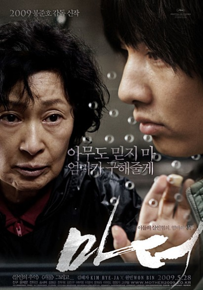 왼쪽에는 주인공 ‘엄마’ 역의 김혜자가 슬픔과 절박함이 가득한 눈으로 정면을 바라보고 있음. 오른쪽에는 그녀의 아들 ‘도준’ 역의 원빈이 무표정하게 그녀를 응시하고 있으며, 두 사람 사이에는 투명한 유리벽과 물방울이 있어 면회실을 암시. 중앙에 &quot;아무도 믿지 마, 엄마가 구해줄게&quot; 문구 삽입. 하단에 영화 제목 ‘마더’는 거친 붓글씨로 쓰여 있음.
