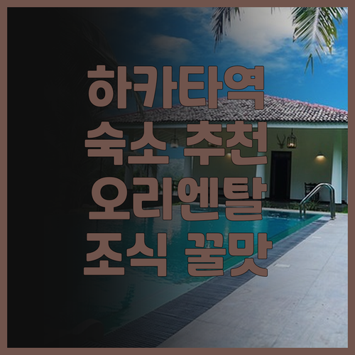 하카타역 근처 숙소 추천! 오리엔탈 
