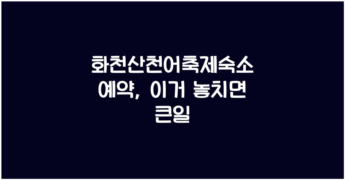 화천산천어축제숙소 예약