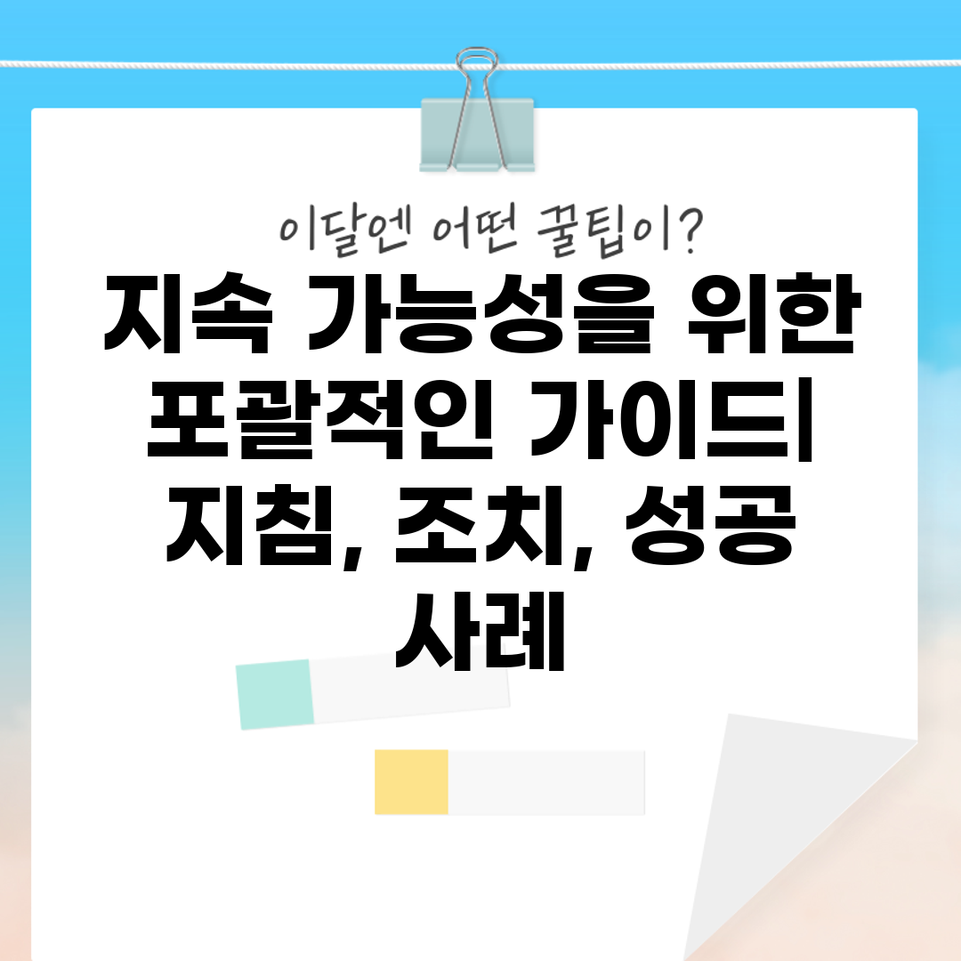 지속 가능성을 위한 포괄적인 가이드 지침, 조치, 성공