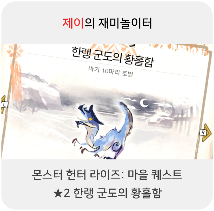  몬스터 헌터 라이즈 - 마을 퀘스트: 2 한랭 군도의 황홀함