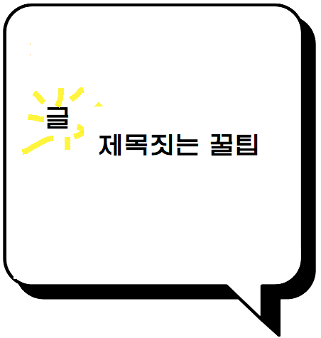  블로그 제목짓는 꿀팁