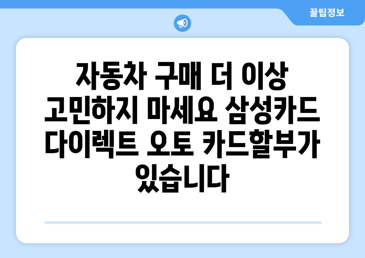 자동차 구매 더 이상 고민하지 마세요 삼성카드 다이렉트 오토 카드할부가 있습니다