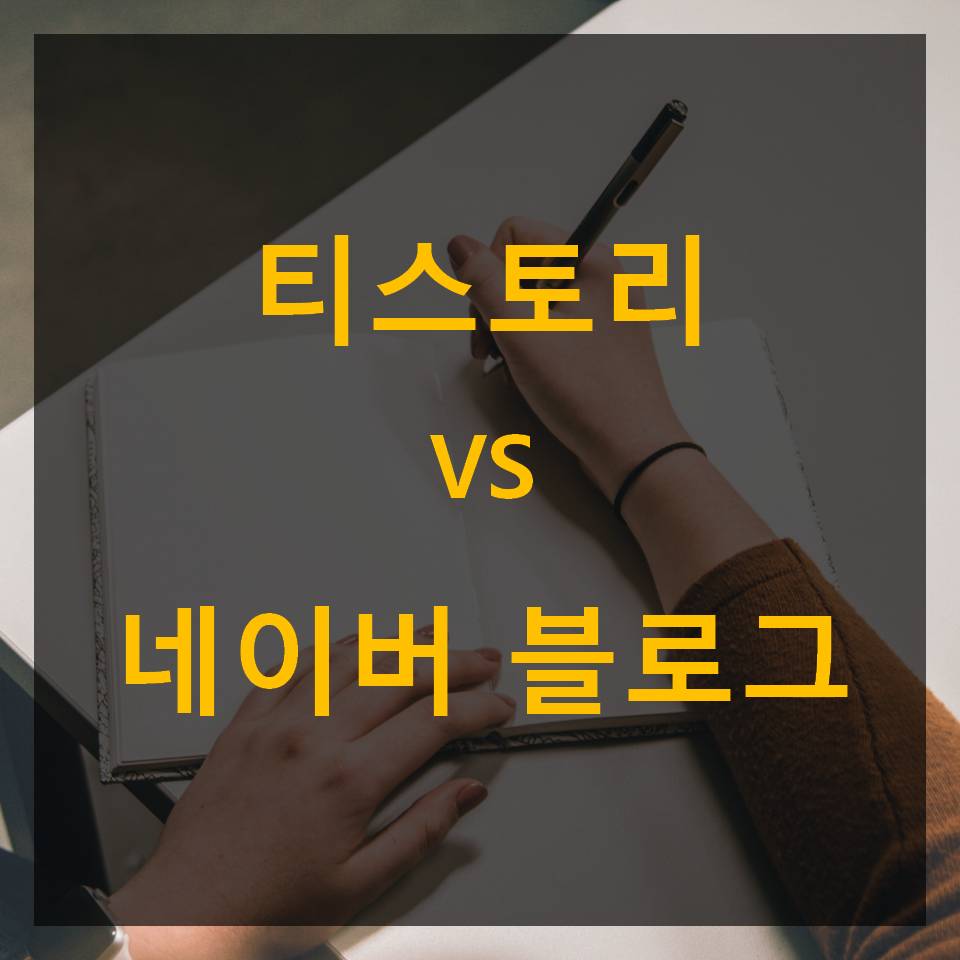  초심자를 위한 티스토리 / 네이버블로그 장단점 비교