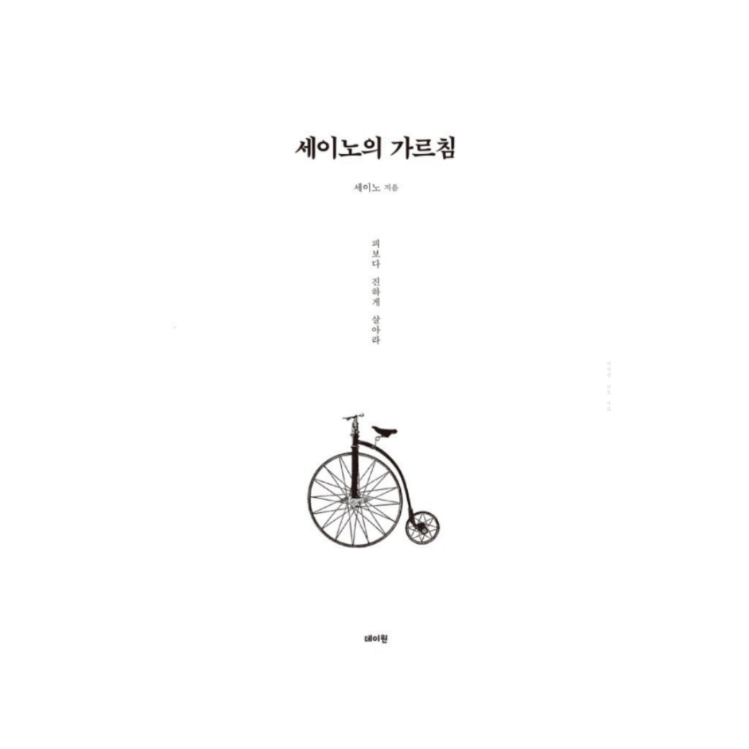 세이노의 가르침 저자 세이노
