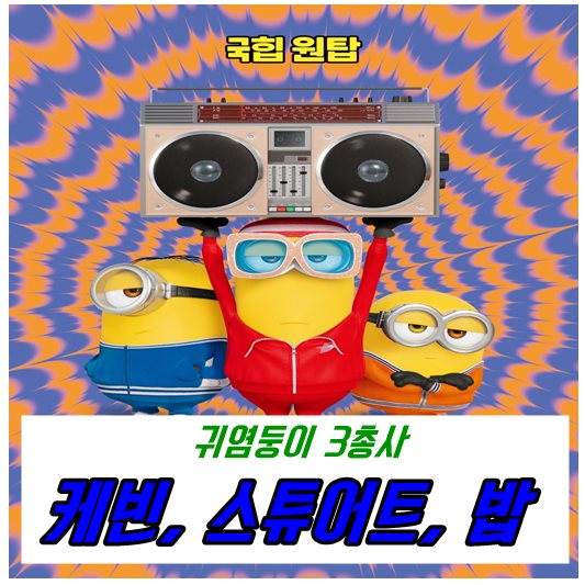 케빈&amp;#44;스튜어트&amp;#44;밥