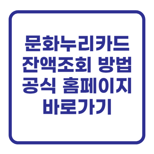 문화누리카드 잔액조회 방법 공식 홈페이지 바로가기